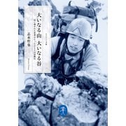 ヤマケイ文庫 大いなる山 大いなる谷 山に憑かれた若者のたったひとりの冒険行（山と溪谷社） [電子書籍]