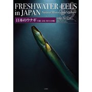 日本のウナギ 生態・文化・保全と図鑑（山と溪谷社） [電子書籍]