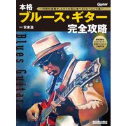 本格ブルース・ギター完全攻略～円熟の演奏が、スタイル別に学べるトレーニング集～（リットーミュージック） [電子書籍]