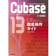 THE BEST REFERENCE BOOKS EXTREME Cubase13SERIES徹底操作ガイド やりたい操作や知りたい機能からたどっていける便利で詳細な究極の逆引きマニュアル（リットーミュージック） [電子書籍]