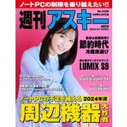 週刊アスキーNo.1499（2024年7月9日発行）（角川アスキー総合研究所） [電子書籍]
