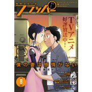 【電子版】月刊コミックフラッパー 2024年8月号（KADOKAWA） [電子書籍]