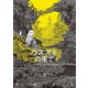 ウスズミの果て 3（KADOKAWA） [電子書籍]