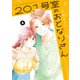 201号室のおとなりさん 4（KADOKAWA） [電子書籍]