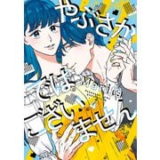 やぶさかではございません 4【電子限定版】（KADOKAWA） [電子書籍]