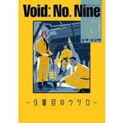 Void： No. Nine -9番目のウツロ‐ 1（KADOKAWA） [電子書籍]