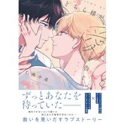 どちら様が愛を告ぐ【電子限定特典つき】（KADOKAWA） [電子書籍]