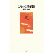 こだわり万華鏡（PHP研究所） [電子書籍]