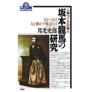 人脈づくりの達人 坂本龍馬の研究 人をつなげ、人を動かす極意とは（PHP研究所） [電子書籍]