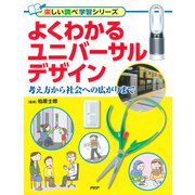 よくわかるユニバーサルデザイン 考え方から社会への広がりまで（PHP研究所） [電子書籍]
