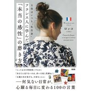 主役はいつも“私自身” フランス人に学んだ「本当の感性」の磨き方（大和出版）（PHP研究所） [電子書籍]