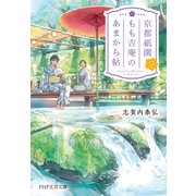 京都祇園もも吉庵のあまから帖9（PHP研究所） [電子書籍]