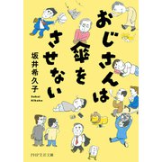 おじさんは傘をさせない（PHP研究所） [電子書籍]