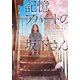 記憶アパートの坂下さん（PHP研究所） [電子書籍]