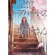 記憶アパートの坂下さん（PHP研究所） [電子書籍]