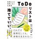 「ToDoリスト」は捨てていい。（大和出版） 時間も心も消耗しない仕事術（PHP研究所） [電子書籍]