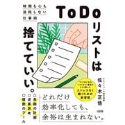 「ToDoリスト」は捨てていい。（大和出版） 時間も心も消耗しない仕事術（PHP研究所） [電子書籍]