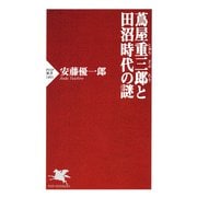 蔦屋重三郎と田沼時代の謎（PHP研究所） [電子書籍]