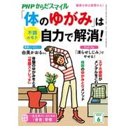 PHPからだスマイル2024年6月号 「体のゆがみ」は自力で解消！（PHP研究所） [電子書籍]
