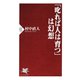 「叱れば人は育つ」は幻想（PHP研究所） [電子書籍]