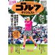 週刊ゴルフダイジェスト 2024年7月23日号（ゴルフダイジェスト社） [電子書籍]