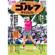 週刊ゴルフダイジェスト 2024年7月23日号（ゴルフダイジェスト社） [電子書籍]