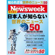 ニューズウィーク日本版 2024年7月16日・23日号（CEメディアハウス） [電子書籍]