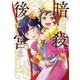 暗殺後宮～暗殺女官・花鈴はゆったり生きたい～ 6（小学館） [電子書籍]