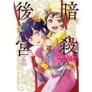 暗殺後宮～暗殺女官・花鈴はゆったり生きたい～ 6（小学館） [電子書籍]