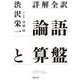 詳解全訳 論語と算盤（筑摩書房） [電子書籍]