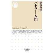 バトラー入門（筑摩書房） [電子書籍]