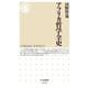 アフリカ哲学全史（筑摩書房） [電子書籍]