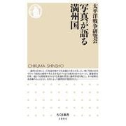 写真が語る満州国（筑摩書房） [電子書籍]