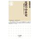 沈黙の中世史 ―感情史から見るヨーロッパ（筑摩書房） [電子書籍]