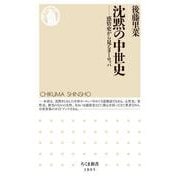 沈黙の中世史 ―感情史から見るヨーロッパ（筑摩書房） [電子書籍]