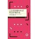 ことばが変われば社会が変わる（筑摩書房） [電子書籍]