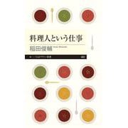 料理人という仕事（筑摩書房） [電子書籍]
