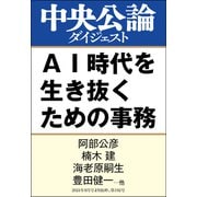 AI時代を生き抜くための事務（中央公論新社） [電子書籍]