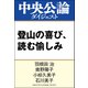 登山の喜び、読む愉しみ（中央公論新社） [電子書籍]