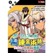 ポーション工場に左遷された錬金術師、美少女に拉致され異国でいつの間にか英雄になる（コミック） 分冊版 ： 6（双葉社） [電子書籍]
