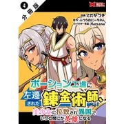 ポーション工場に左遷された錬金術師、美少女に拉致され異国でいつの間にか英雄になる（コミック） 分冊版 ： 4（双葉社） [電子書籍]