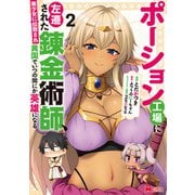 ポーション工場に左遷された錬金術師、美少女に拉致され異国でいつの間にか英雄になる（コミック） ： 2（双葉社） [電子書籍]
