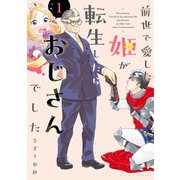 前世で愛した姫が転生したらおじさんでした ： 1（双葉社） [電子書籍]