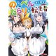 のんべんだらりな転生者～貧乏農家を満喫す～（コミック） ： 5（双葉社） [電子書籍]