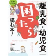 離乳食・幼児食 困ったら読む本！（主婦の友社） [電子書籍]