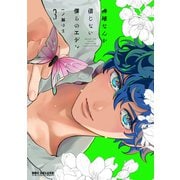 神様なんか信じない僕らのエデン 3【電子限定かきおろし付】（リブレ） [電子書籍]