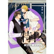 Ωオメガ特区～運命のオークション～（9）【Fatal.2 慶吾×郁也 -5-】（リブレ） [電子書籍]