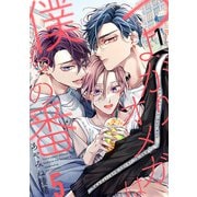 つよがりオメガは僕らの番 5【単話版】（1）（リブレ） [電子書籍]