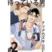 待っている男【単話版】（2）（リブレ） [電子書籍]