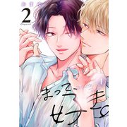 まって、好き。 2【単話版】（1）（リブレ） [電子書籍]